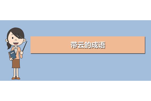 带云的成语
