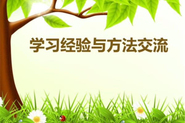学习经验交流
