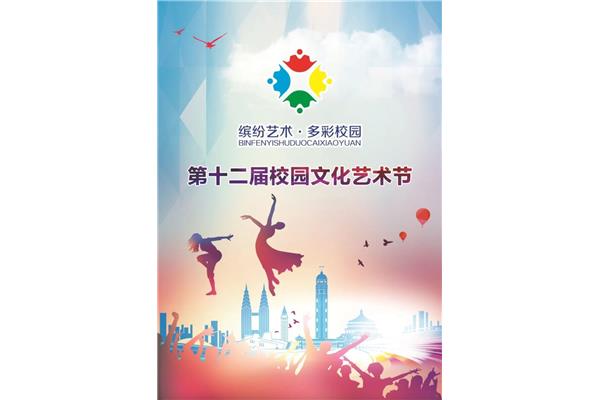艺术节图片