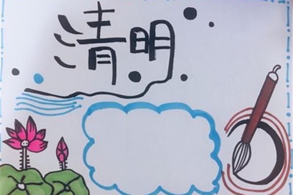 清明节手抄报内容
