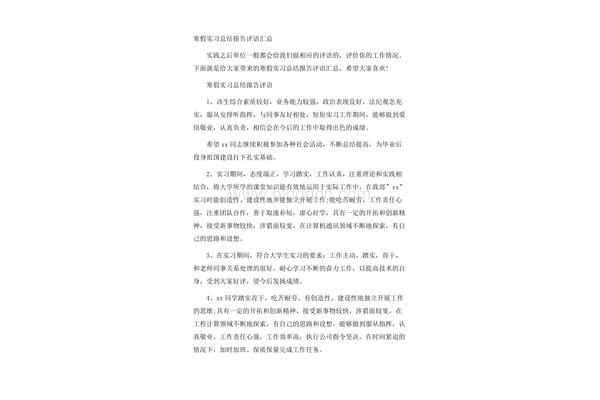 实习总结评语