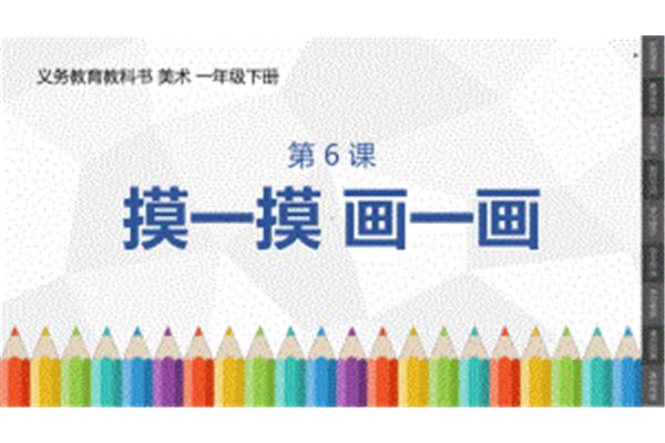 一年级学画画