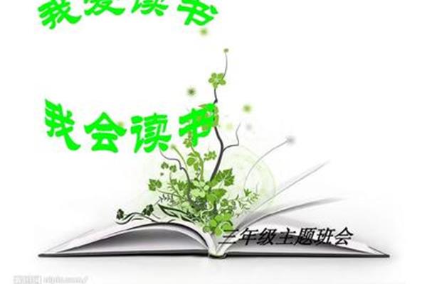 我爱读书图片