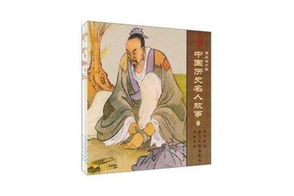 中国历史名人故事