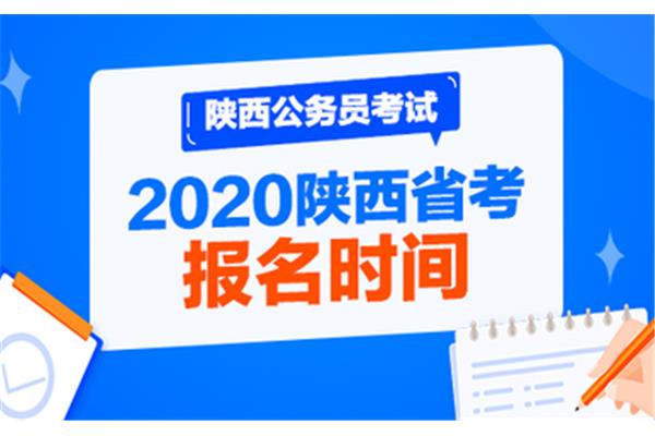 陕西省考考试时间