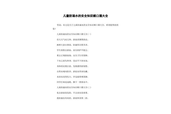 儿童防溺水顺口溜