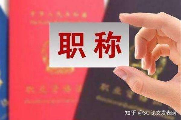 副高职称评定