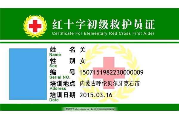 初级救护员证