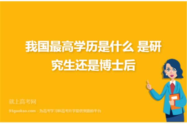 博士后是什么学历