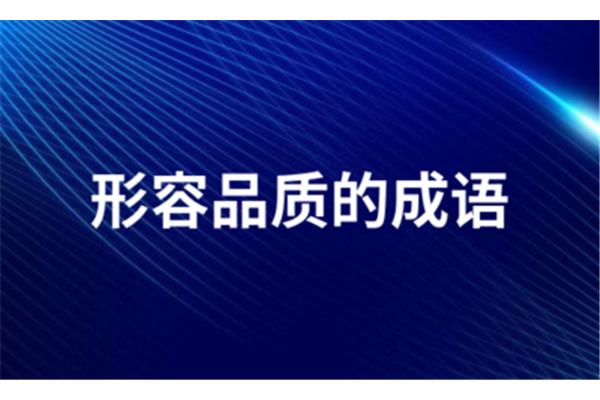 形容优秀的成语