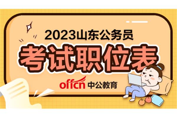 山东省省考