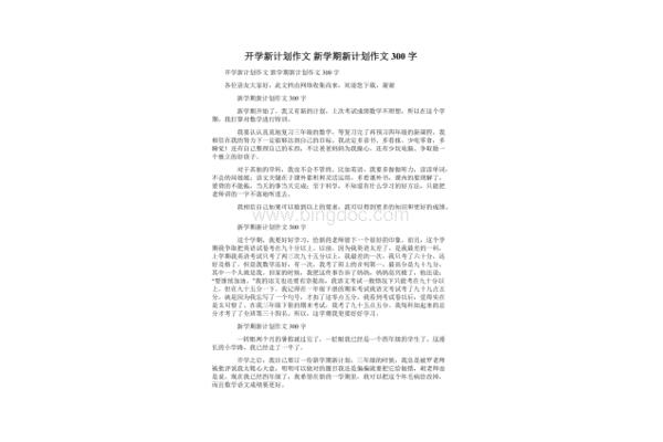 开学新计划作文