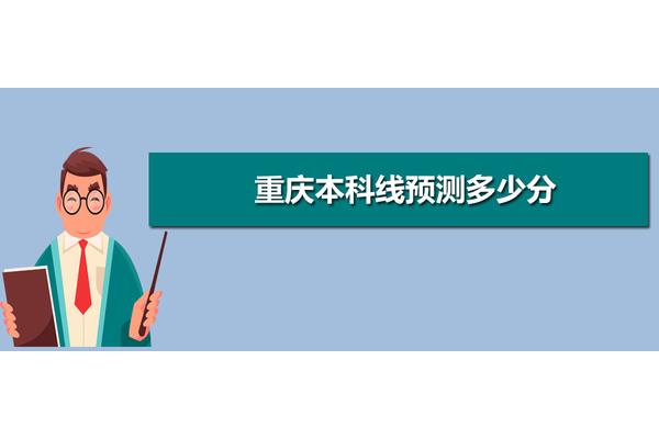 重庆本科线