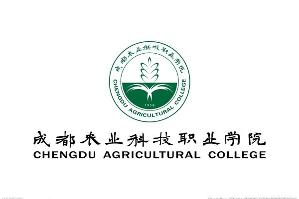 成都农业科技学院