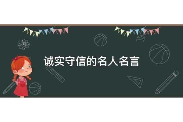 诚实的名人名言