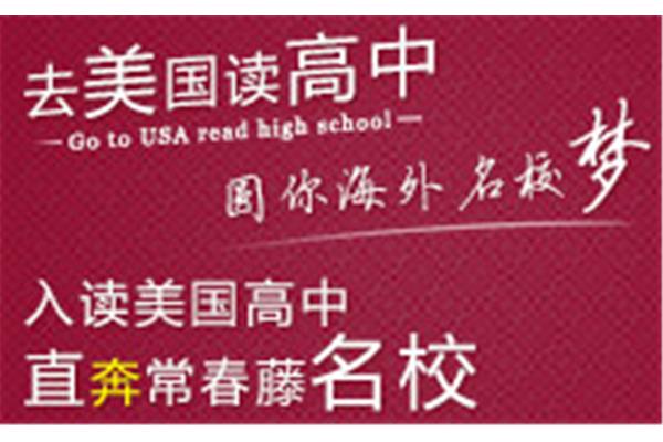 美国高二留学