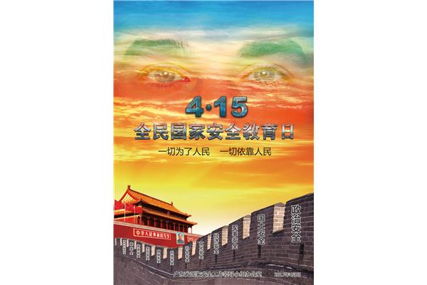 国家安全宣传日