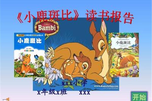 小鹿斑比的故事
