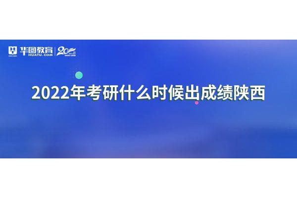 陕西考研成绩