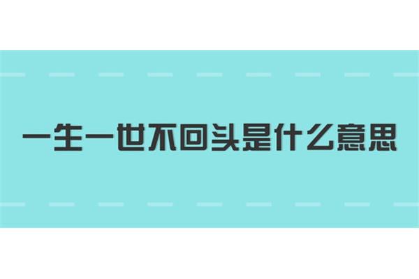一生一世打一数字