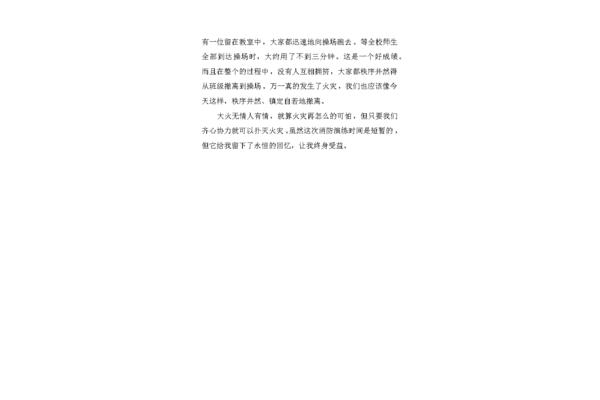 消防演练观后感