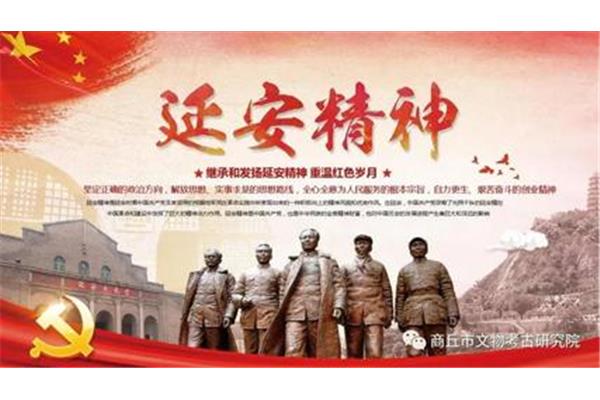延安精神的内涵