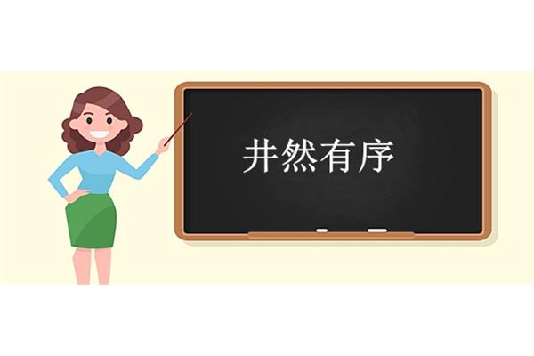 井井有条的近义词