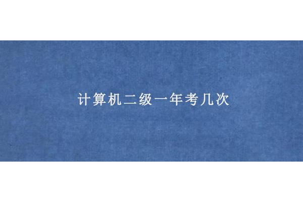 计算机一年考几次