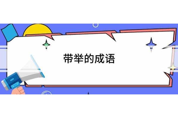 带云的成语
