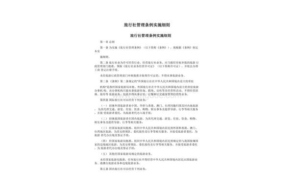 旅行社条例