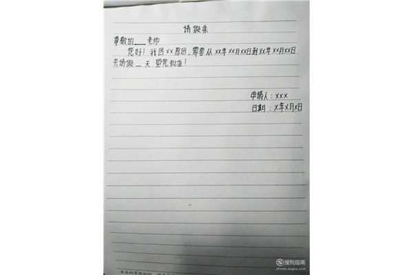 请假条怎样写