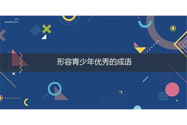 形容优秀的成语