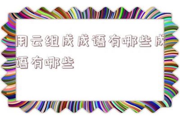 带云的成语