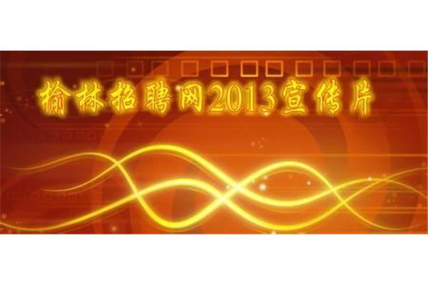 榆林招聘网