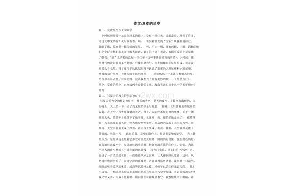 夏日星空作文