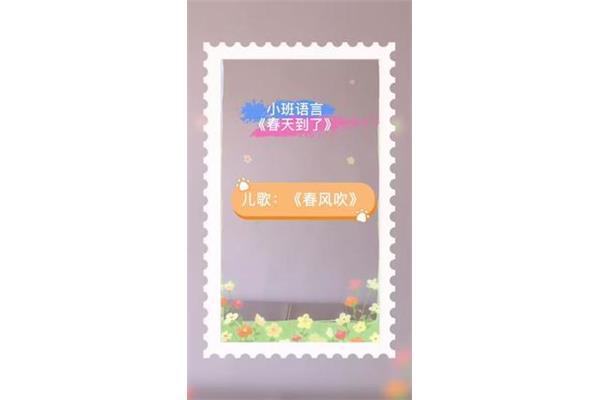 儿歌《春风吹》