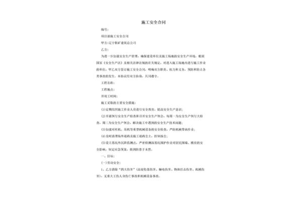 安全施工合同