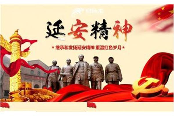延安精神的内涵