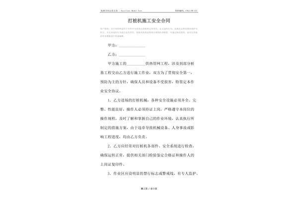 安全施工合同