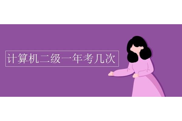 计算机一年考几次