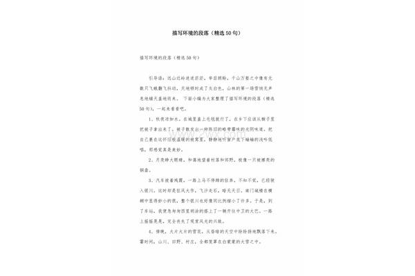 描写环境的段落