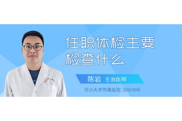 体检最主要的几项