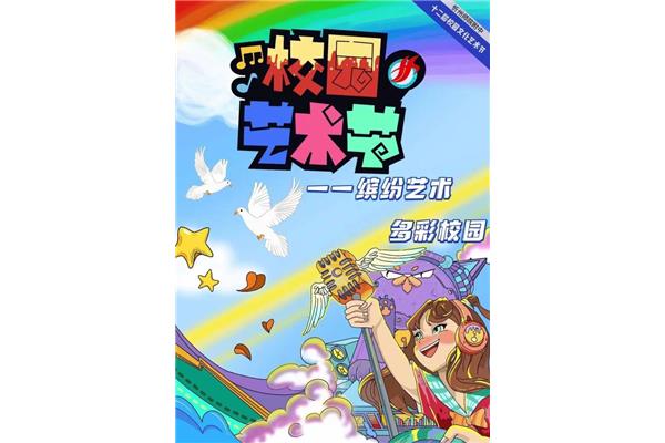 艺术节图片
