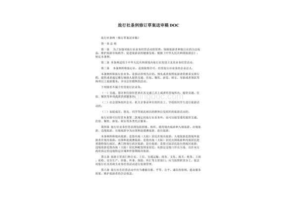 旅行社条例