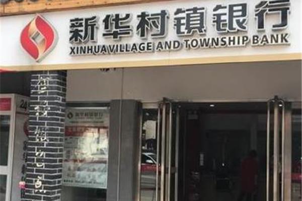 新华村镇银行