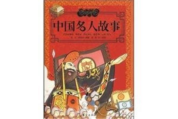 中国历史名人故事