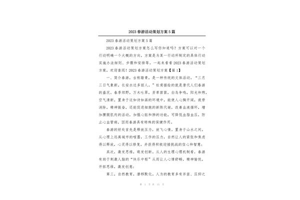 春游活动策划方案
