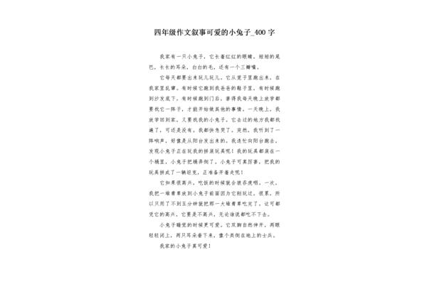兔子作文400字