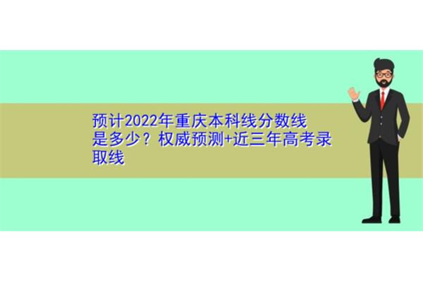重庆本科线