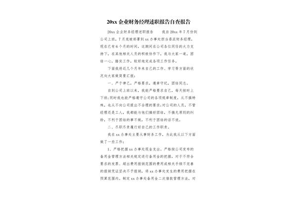 财务经理述职报告